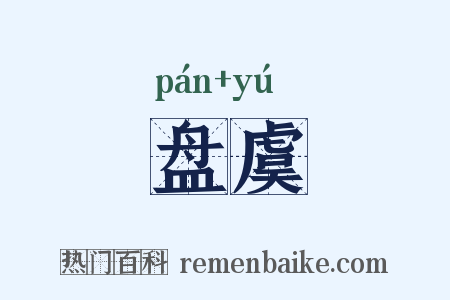 盘虞是什么意思的图片